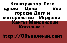 Конструктор Лего дупло  › Цена ­ 700 - Все города Дети и материнство » Игрушки   . Ханты-Мансийский,Когалым г.